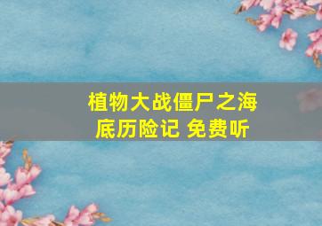 植物大战僵尸之海底历险记 免费听